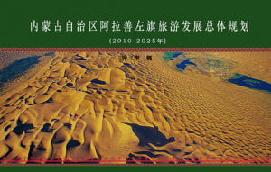 阿拉善盟左旗旅游業發展規劃