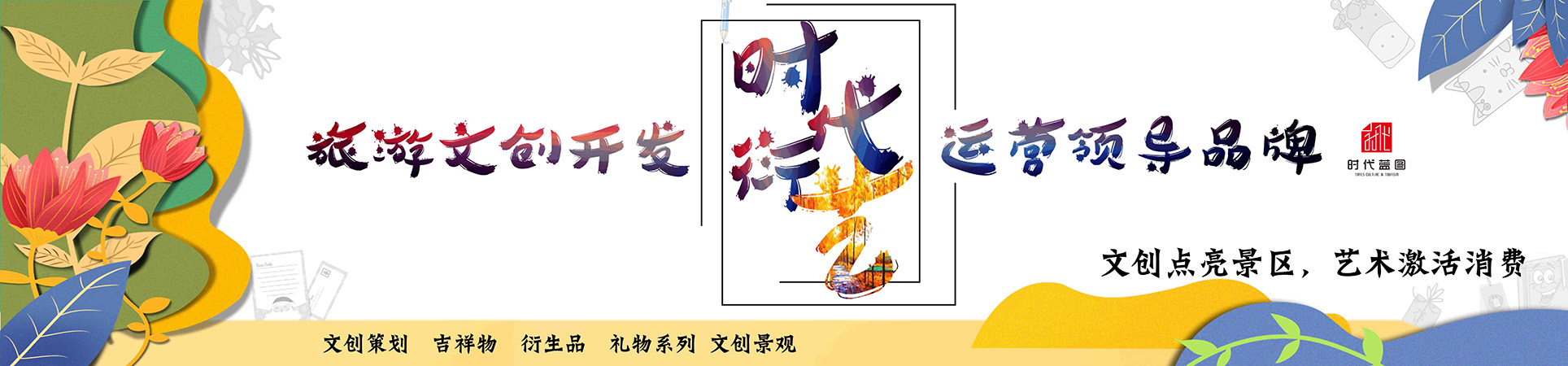旅游文創