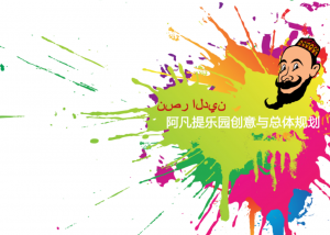 新疆喀什阿凡提樂園創意與總體規劃