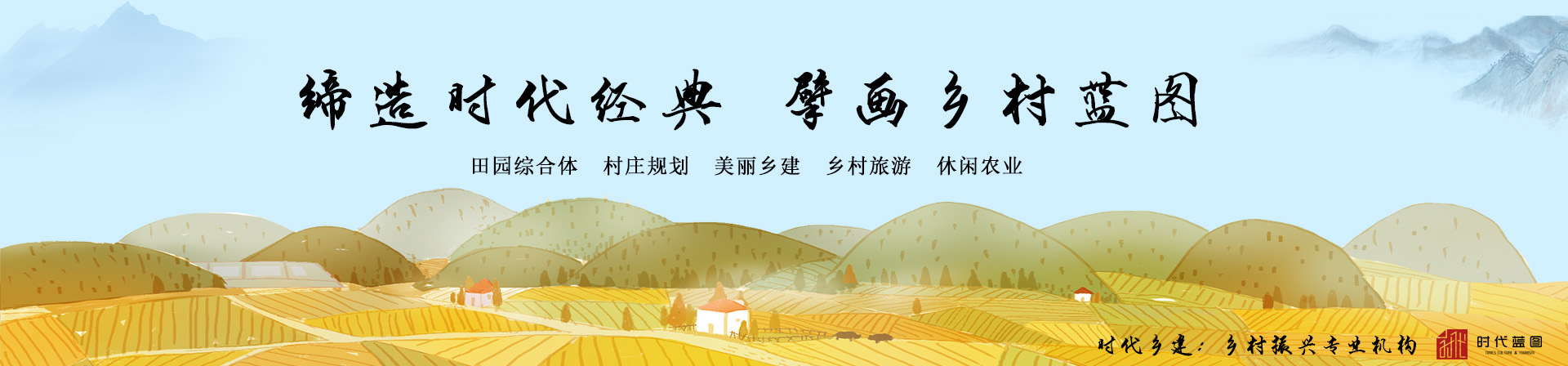 鄉村振興