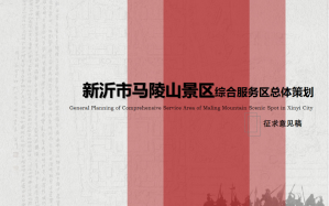 江蘇省馬陵山景區綜合服務區開發策劃