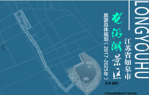 江蘇省如皋市龍游湖景區旅游總體規劃