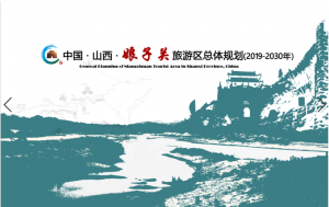 山西省娘子關旅游區總體規劃