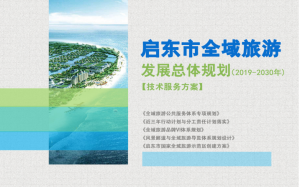 江蘇省啟東市全域旅游發展總體規劃技術方案
